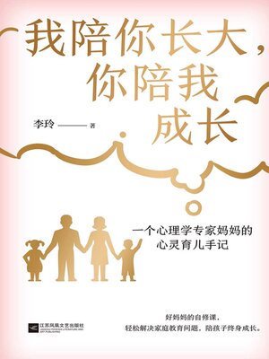 cover image of 我陪你长大，你陪我成长